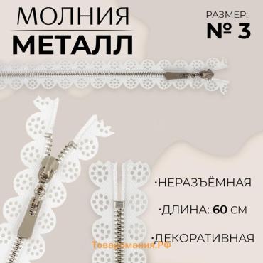 Молния металлическая, №3, неразъёмная, замок автомат, 60 см, белая, никель