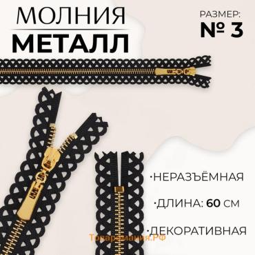 Молния металлическая, №3, неразъёмная, замок автомат, 60 см, чёрная