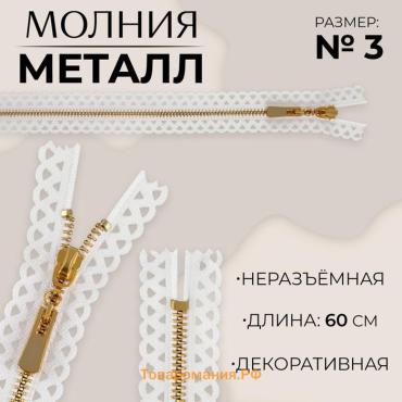 Молния металлическая, №3, неразъёмная, замок автомат, 60 см, белая