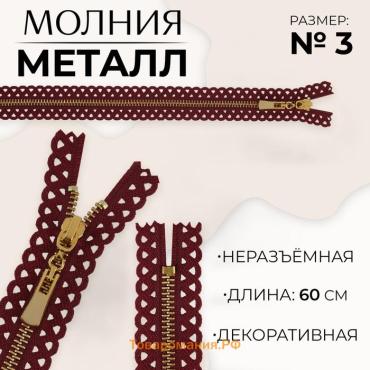 Молния металлическая, №3, неразъёмная, замок автомат, 60 см, бордовая