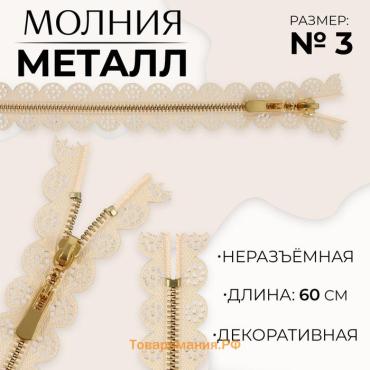 Молния металлическая, №3, неразъёмная, замок автомат, 60 см, бежевая