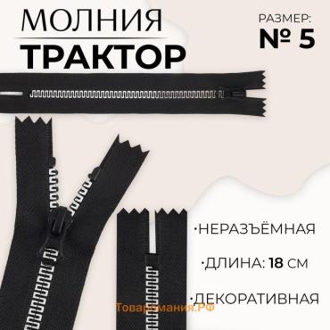 Молния «Трактор», №5, неразъёмная, замок автомат, 18 см, чёрная, белая