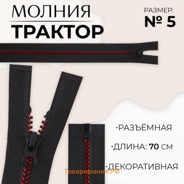 Молния «Трактор», №5, разъёмная, замок автомат, 70 см, чёрная, бордовая