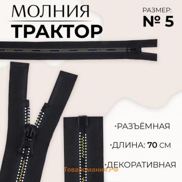 Молния «Трактор», №5, разъёмная, замок автомат, 70 см, чёрная, белая, жёлтая