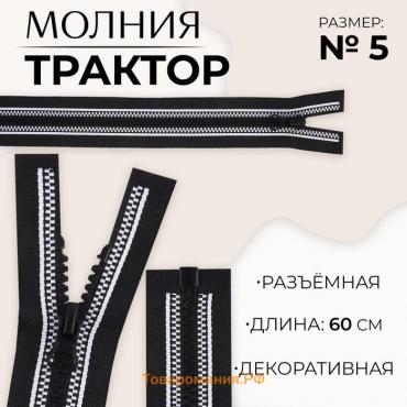 Молния «Трактор», №5, разъёмная, замок автомат, 60 см, чёрная, белая