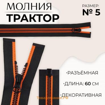 Молния «Трактор», №5, разъёмная, замок автомат, 60 см, чёрная, оранжевая