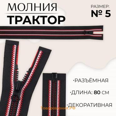 Молния «Трактор», №5, разъёмная, замок автомат, 80 см, чёрная, красная, белая