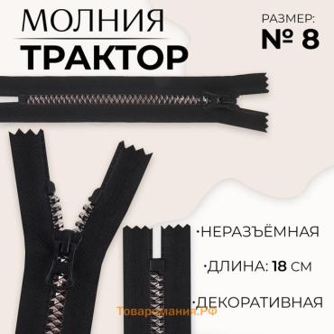 Молния «Трактор», №8, неразъёмная, замок автомат, 18 см, чёрная