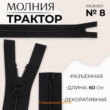 Молния «Трактор», №8, разъёмная, замок автомат, 60 см, цвет чёрный, цена за 1 штуку