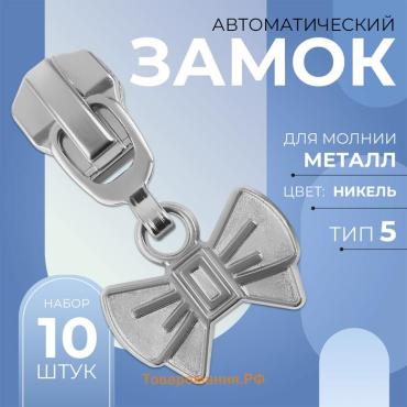 Бегунок для металлической молнии, №5, «Бант»,, 10 шт., цвет никель