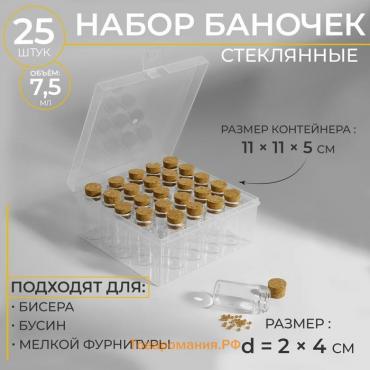 Набор баночек для хранения бисера, d = 2 × 4 см, 25 шт, в контейнере, 11 × 11 × 5 см