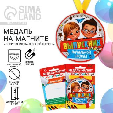 Медаль-магнит на ленте на выпускной «Выпускник начальной школы», d=8.5 см