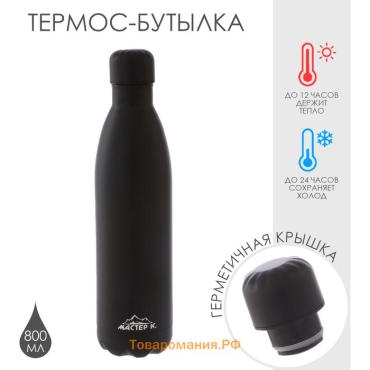 Термобутылка для воды Мастер К, 800 мл, вакуумная, нержавеющая сталь, чёрная