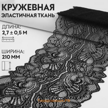 Кружевная эластичная ткань, 210 мм × 2,7 ± 0,5 м, цвет чёрный