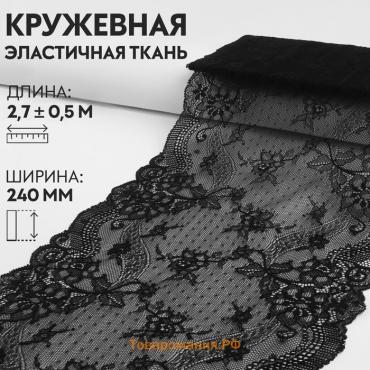 Кружевная эластичная ткань, 240 мм × 2,7 ± 0,5 м, цвет чёрный