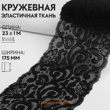 Кружевная эластичная ткань, 175 мм × 23 ± 1 м, цвет чёрный