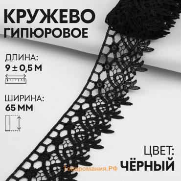 Кружево гипюровое, 65 мм × 9 ± 0,5 м, цвет чёрный