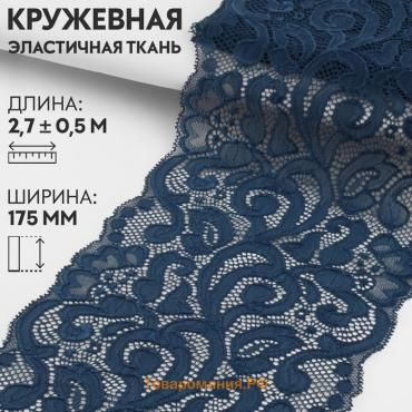 Кружевная эластичная ткань, 175 мм × 2,7 ± 0,5 м, цвет синий