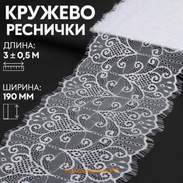 Кружево реснички, 190 мм × 3 ± 0,5 м, цвет белый