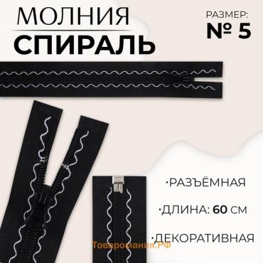 Молния «Спираль», №5, разъёмная, замок автомат, 60 см, чёрная