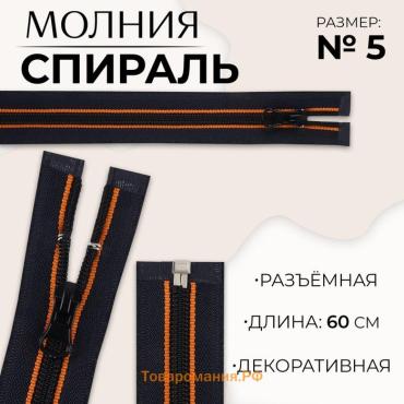 Молния «Спираль», №5, разъёмная, замок автомат, 60 см, оранжевая, тёмно-синяя