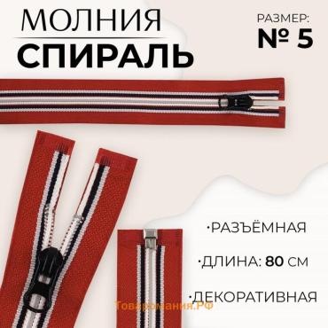 Молния «Спираль», №5, разъёмная, замок автомат, 80 см, красная, белая, чёрная