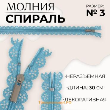 Молния «Спираль», №3, неразъёмная, ажурная, замок автомат, 30 см, голубая