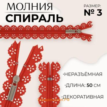 Молния «Спираль», №3, неразъёмная, ажурная, замок автомат, 50 см, красная