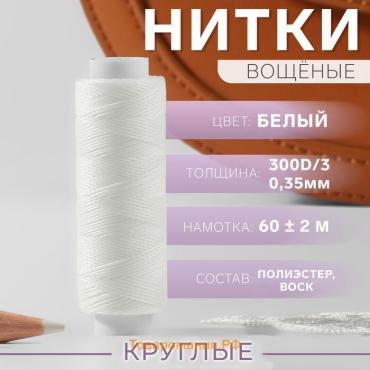 Нитки вощёные, кручёные, круглые, 300D/3, 0.35 мм, 60±2 м, белые