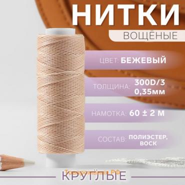 Нитки вощёные, кручёные, круглые, 300D/3, 0.35 мм, 60 ± 2 м, бежевые