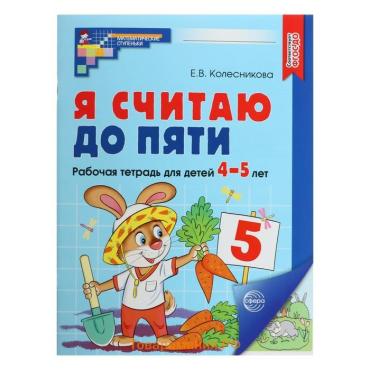 Рабочая тетрадь «Я считаю до пяти», цветная, для детей 4-5 лет, ФГОС ДО, новая обложка