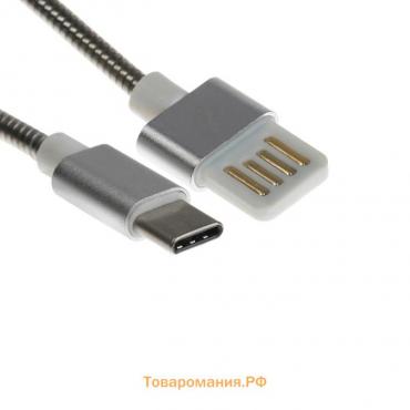 Кабель Type-C - USB, 2.1 А, металлическая оплётка, 1 метр, серебристый