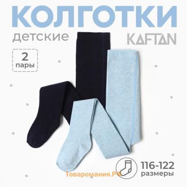 Набор детских колготок KAFTAN BASIC Melange  116-122 см, синий/голуб